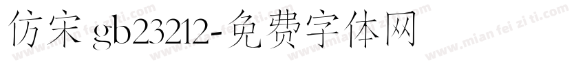 仿宋 gb23212字体转换